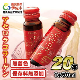 【ふるさと納税】コラーゲンドリンク アセロラコラーゲン 50ml 20本 グルコサミン シトルリン コエンザイムQ10 ヒアルロン酸 ビタミンC 配合! 国産 アセロラを使用 美容のための コラーゲン飲料です アセロラ ドリンク【財宝】