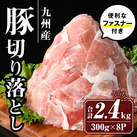 【ふるさと納税】九州産 豚肉切り落とし (合計2.4kg) 国産 真空包装 真空パック ファスナー 小分け 切落とし ぶたにく 豚 肉 冷凍【サンキョーミート株式会社】