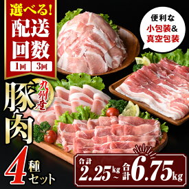 【ふるさと納税】〈選べる配送回数〉九州産 豚肉4種セット (合計2.25kg(1回) or 合計6.75kg(3回)) 国産 切り落とし バラスライス 肩ロース ロース しゃぶしゃぶ 生姜焼き 真空包装 小分け 冷凍【サンキョーミート株式会社】