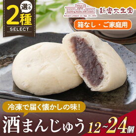 【ふるさと納税】＜個数を選べる＞酒まんじゅうご家庭用(箱なし)12個or24個 和菓子 まんじゅう お菓子 鹿児島 伝統菓子 酒饅頭 セット 簡易包装【新富大生堂】