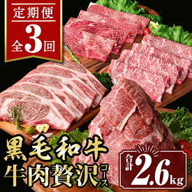 【ふるさと納税】【定期便3回】牛肉贅沢コース (合計2.6kg) 国産 肉 牛肉 霜降り すきやき しゃぶしゃぶ 牛しゃぶ 冷凍 ロース カタロース 肩ロース リブロース ステーキ BBQ 食べ比べ セット【サンキョーミート株式会社】