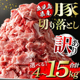 【ふるさと納税】＜容量を選べる・訳あり＞鹿児島県産豚切り落とし (計4kg or 7.5kg or 15kg) 国産 豚肉 真空包装 真空パック 小分け 切落とし ぶたにく 豚 肉 冷凍【コワダヤ】
