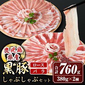 【ふるさと納税】鹿児島県産黒豚ロース・バラしゃぶしゃぶセット(合計760g・黒豚ロース380g×1P、黒豚バラ380g×1P) 黒豚 肉 豚肉 豚 ぶた ロース バラ スライス しゃぶしゃぶ 食べ比べ 冷凍【サンキョーミート株式会社】