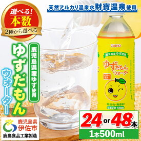 【ふるさと納税】〈選べる本数！〉ゆずドリンク (500ml・24本or48本) ペットボトル ゆずだもん。ウォーター ストレートタイプ カロリーオフ 無着色 無香料 クエン酸 含有 鹿児島 産 柚子 天然アルカリ温泉水 使用 ゆず果汁 2％配合【財宝】