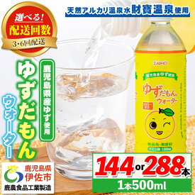 【ふるさと納税】〈選べる配送回数！〉ゆずドリンク (500ml×48本・3回(計144本)/6回(計288本)) ペットボトル ゆずだもん。ウォーター ストレートタイプ カロリーオフ 無着色 無香料 クエン酸 含有 鹿児島 産 柚子 天然アルカリ温泉水 使用 ゆず果汁 2％配合【財宝】