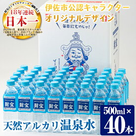 【ふるさと納税】天然アルカリ温泉水 財寶温泉ペットボトルセット！(合計20L 500ml×40本)イーサキングオリジナルデザイン 温泉水 水 アルカリ 防災 食品 備蓄 日用品【財宝】