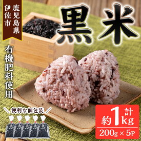【ふるさと納税】《毎月数量限定》あんしん黒米(約200g×5袋・計約1kg) 米 黒米 お米 鹿児島県 伊佐市 有機肥料 アンチエイジング 【しげふみファーム】