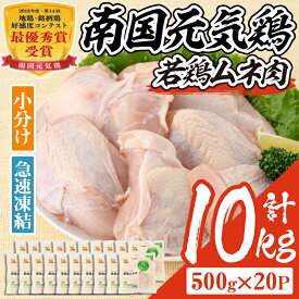 【ふるさと納税】南国元気鶏ムネ肉(計10kg・500g×20P)鶏肉 小分け むね肉 胸肉 鹿児島 国産 九州産 冷凍 サラダチキン 蒸し鶏 唐揚げ とり天【マルイ食品】