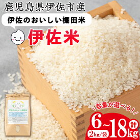 【ふるさと納税】＜容量が選べる＞令和7年産 伊佐のおいしい棚田米 ヒノヒカリ(計6kg or 計12kg or 計18kg) 国産 白米 精米 伊佐米 2kg お米 米 ごはん ご飯 ひのひかり【薩摩美食倶楽部】