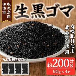 【ふるさと納税】≪期間限定≫あんしん 生黒ゴマ(計約200g・約50g×4P) 洗いごま 国産 鹿児島 胡麻 ごま 有機栽培 生ごま【しげふみファーム】