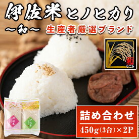 【ふるさと納税】鹿児島県産！伊佐米ヒノヒカリ和〜なごみ〜 (計900g・450g×2個)お米 白米 ひのひかり 詰め合わせ 小分け【神薗商店】