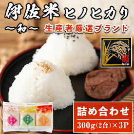 【ふるさと納税】鹿児島県産！伊佐米ヒノヒカリ和〜なごみ〜 (計900g・300g×3個)お米 白米 ひのひかり 詰め合わせ 小分け【神薗商店】