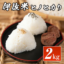 【ふるさと納税】鹿児島県産！伊佐米ヒノヒカリ(2kg)国産 白米 精米 伊佐米 お米 米 ひのひかり【神薗商店】