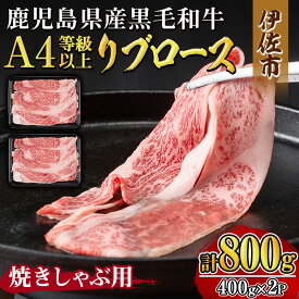 【ふるさと納税】《毎月数量限定》鹿児島県産黒毛和牛 A4等級以上！リブロース＜焼きしゃぶ用＞！(計800g・400g×2パック) 黒毛和牛 牛肉 国産 九州 鹿児島県 和牛 リブロース ギフト 肉 贈り物 プレゼント 焼きしゃぶ 【増元精肉店】