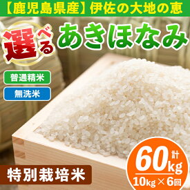 【ふるさと納税】【定期便6回】 選べる精米方法！令和7年産 鹿児島県伊佐産 特別栽培あきほなみ(計60kg・10kg×6ヵ月) 国産 白米 精米 無洗米 伊佐米 お米 米 生産者 定期便 あきほなみ アキホナミ 特別栽培米【Farm-K】