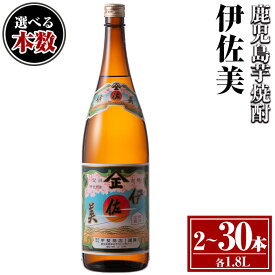 【ふるさと納税】〈選べる本数！〉伊佐美セット(1.8L×2〜30本) 鹿児島 本格芋焼酎 芋焼酎 焼酎 一升瓶 伊佐美 【酒乃向原】