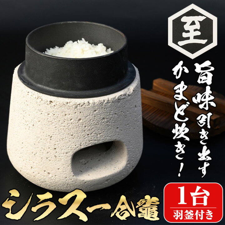 楽天市場】【ふるさと納税】シラス一合竈(1台) かまど 一合炊き 