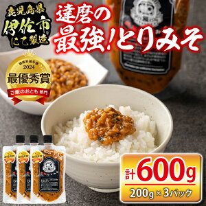 【ふるさと納税】達磨の最強!とりみそセット(計600g・200g×3個) 国内産 種鶏 若鶏 味噌 みそ 鶏みそ 鶏味噌 とりみそ 調味料 金山ネギ ご飯のお供 【シャッツフードカンパニー】