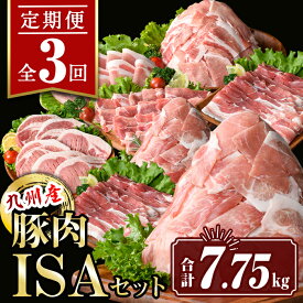 【ふるさと納税】【定期便3回】九州産豚肉ISAセット(合計7.75kg) バラスライス ロース 切落とし とんかつ 生姜焼き 真空包装 真空パック 小分け ぶたにく 豚 肉 詰合せ 詰め合わせ 食べ比べ 冷凍 【サンキョーミート株式会社】