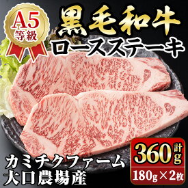 【ふるさと納税】鹿児島県(カミチクファーム 大口農場)産 黒毛和牛ロースステーキ(計360g・180g×2枚) 黒毛和牛 ロース ステーキ 和牛 国産牛 最高 A5 ランク 雌牛 霜降り 赤身 焼肉 旨味 口どけ BBQ バーベキュー アウトドア サシ 冷凍 【お肉の直売所 伊佐店】