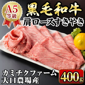 【ふるさと納税】鹿児島県(カミチクファーム大口農場)産 黒毛和牛肩ロースすきやき(400g×1パック) 黒毛和牛 肩ロース すき焼き 和牛 国産牛 高級肉 A5 ランク 霜降り 旨味 鍋料理 牛肉 牛鍋 煮込み しゃぶしゃぶ 焼きしゃぶ 和食 高タンパク 冷凍 【お肉の直売所 伊佐店】
