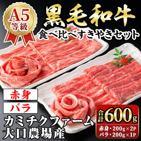 【ふるさと納税】鹿児島県(カミチクファーム 大口農場)産 黒毛和牛食べ比べすきやきセット(合計600g・赤身200g×2P・バラ200g×1P) 黒毛和牛 すき焼き 食べ比べ セット 赤身 バラ 和牛 A5 ランク 霜降り 牛肉 スライス 焼きしゃぶ しゃぶしゃぶ 【お肉の直売所 伊佐店】