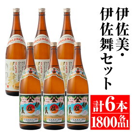【ふるさと納税】伊佐美・伊佐舞セット(各1800ml・伊佐美×3本、伊佐舞×3本) 鹿児島 本格芋焼酎 芋焼酎 焼酎 セット 飲み比べ お酒 家飲み 【平酒店】