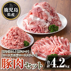 【ふるさと納税】鹿児島県産 豚肉セット (合計4.2kg) 鹿児島県産 豚肉 豚 肉 ロース 肩ロース スライス 切り落とし ミンチ 小分け セット 冷凍 【TRINITY】