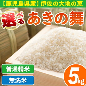 【ふるさと納税】《選べる精米方法・数量限定》令和7年産 鹿児島県伊佐産 かめさんのお米(5kg・あきの舞・普通精米or無洗米) 国産 あきの舞 白米 精米 普通精米 無洗米 伊佐米 お米 米 生産者 5kg 【Farm-K】