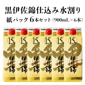 【ふるさと納税】黒伊佐錦仕込み水割り 紙パックセット(900mL×6本) 鹿児島 本格芋焼酎 黒伊佐錦 芋焼酎 焼酎 紙パック セット 水割り 度数15度 家飲み 宅飲み 詰合せ 詰め合わせ 【酒乃向原】