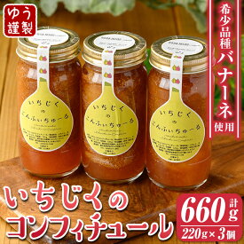 【ふるさと納税】いちじくのコンフィチュールセット(計660g・220g×3個) 無花果 白いちじく バナーネ バローネ 加工食品 果物 フルーツ 果肉 低糖 ハンドメイド 【工房ゆう】