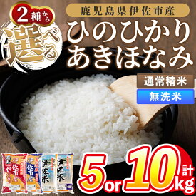 【ふるさと納税】《精米方法・品種・容量が選べる！》令和7年度産 鹿児島県伊佐市産米(通常精米 or 無洗米／ひのひかり or あきほなみ or 食べ比べセット／5kg or 10kg) 鹿児島県 伊佐市 ひのひかり あきほなみ 通常精米 無洗米 国産米 セット 食べ比べ 米 精米 【タイヨー】