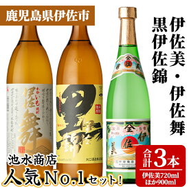 【ふるさと納税】池水商店人気No.1セット！(伊佐美 720ml×1本/伊佐舞・黒伊佐錦 各900mL×1本・合計3本) 鹿児島 伊佐 本格芋焼酎 芋焼酎 焼酎 伊佐地区 限定 伊佐米 プレミアム焼酎 くろいさ 黒伊佐 飲み比べ セット 【池水商店】