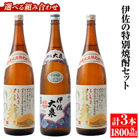 【ふるさと納税】＜選べる組み合わせ！＞伊佐の特別焼酎セット(各1.8L・計3本・伊佐舞、伊佐大泉) 鹿児島 本格焼酎 芋焼酎 焼酎 お酒 芋 米麹 詰合せ 飲み比べ 常温【平酒店】【B1-02・B1-03】