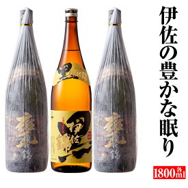 【ふるさと納税】伊佐の豊かな眠りセット(各1.8L・甕伊佐錦×2本、黒伊佐錦×1本) 鹿児島 本格焼酎 芋焼酎 一升瓶 2銘柄 お酒 芋 米麹 常温【平酒店】【B5-04】