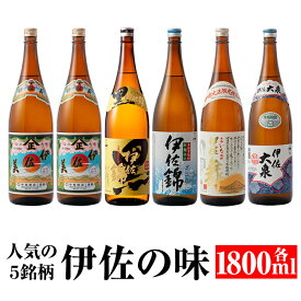 【ふるさと納税】どんと6本！伊佐の味セット！伊佐美、黒伊佐錦、白伊佐錦、伊佐大泉、伊佐舞(各1.8L・伊佐美×2本ほか各1本・計6本) 鹿児島 本格焼酎 芋焼酎 一升瓶 お酒 芋 米麹 常温【平酒店】