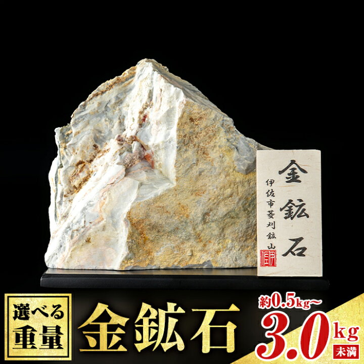 楽天市場】【ふるさと納税】〈重量を選べる〉菱刈鉱山金鉱石(1個・約 