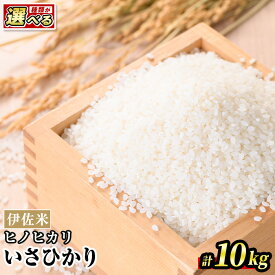 【ふるさと納税】＜種類が選べる！＞いさひかり 普通米 or 無洗米 (5kg×2袋・計10kg)お米 米 白米 精米 伊佐米 ご飯 ヒノヒカリ 無洗米 普通米【JA北さつま】