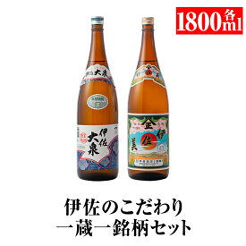 【ふるさと納税】伊佐のこだわり!! 一蔵一銘柄 シングルセット！伊佐美、伊佐大泉(1.8L各1本・計2本) 鹿児島 本格芋焼酎 焼酎 芋焼酎 一升瓶 2銘柄【平酒店】【A5-07】