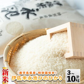 【ふるさと納税】《内容量が選べる・数量限定》令和7年産 新米 特別栽培米 伊佐米永池ひのひかり(3kg/5kg/10kg) 伊佐市 永池 特産品 伊佐米 九州米サミット 食味コンテスト 最優秀賞受賞 ヒノヒカリ 【エコファーム永池】