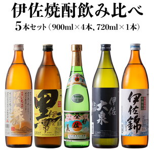 伊佐焼酎飲み比べセット！伊佐舞、黒伊佐錦、伊佐美、伊佐大泉...