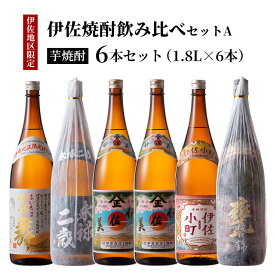 【ふるさと納税】伊佐焼酎飲み比べセットA！永禄二歳、伊佐舞、伊佐美、伊佐小町、甕伊佐錦(各1.8L・伊佐美×2本ほか各1本・計6本) 鹿児島 本格芋焼酎 芋焼酎 焼酎 一升瓶 飲み比べ 詰め合わせ 詰合せ【酒乃向原】【D5-01】