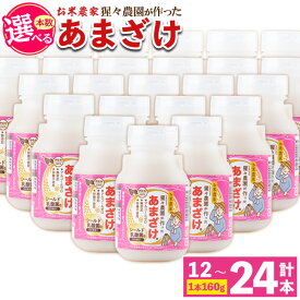 【ふるさと納税】＜本数を選べる＞猩々農園が作ったあまざけ(12本 or 24本) 甘酒 ノンアルコール 砂糖不使用 米麹 発酵食品 ホット アイス 料理にも ギフト 贈答 お土産 手土産【猩々農園】