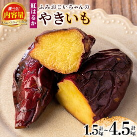 【ふるさと納税】＜内容量が選べる！予約受付中！2025年12月発送分(12月中に発送)＞ふみおじいちゃんのやきいも(計1.5kg or 計3.0kg or 計4.5kg) 冷凍 パック 小分け サツマイモ 焼き芋 天然スイーツ 焼芋 紅はるか 【いさ工房】