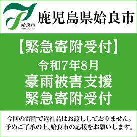 【ふるさと納税】【令和7年8月豪雨被害支援緊急寄附受付】鹿児島県姶良市災害応援寄附金（返礼品はありません）