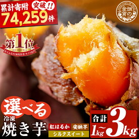 【ふるさと納税】選べる 冷凍焼き芋 1〜3kg(3種セット 紅はるか 安納芋 シルクスイート 紅はるか＆シルクスイート2種) 冷凍 さつまいも 訳あり 焼き芋 やきいも 畑の金貨 姶良市【甘いも販売所】