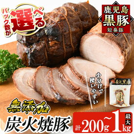 【ふるさと納税】＜パック数が選べる！＞鹿児島黒豚「短鼻豚」無添加炭火焼豚ウデ詰め合わせ(200g〜1kg) 国産 鹿児島黒豚 焼き豚 無添加 炭火焼き豚 チャーシュー 豚肉【鹿児島ますや】