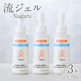 【ふるさと納税】リカバリー流 (Nagaru) ジェル100g(計3本) 化粧品 リカバリー マッサージ むくみ 冷え【スペースE】