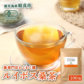 【ふるさと納税】ルイボス桑茶(100包) オーガニック ノンカフェイン お茶 ルイボス茶 マタニティ【わくわく園】
