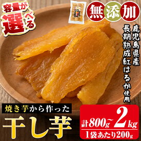 【ふるさと納税】＜容量が選べる＞焼きいもから作った干し芋(合計800g～2kg・1袋あたり200g) 国産 鹿児島県産 長期熟成 紅はるか ほしいも 焼芋 着色料・保存料不使用 無添加 スイーツ おやつ 常温保存【ファーム工房】